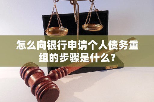 江夏怎么向银行申请个人债务重组的步骤是什么？